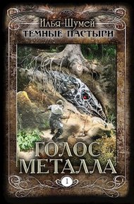 Обложка книги Голос металла