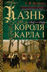 Обложка книги Казнь короля Карла I. Жертва Великого мятежа: суд над монархом и его смерть. 1647–1649