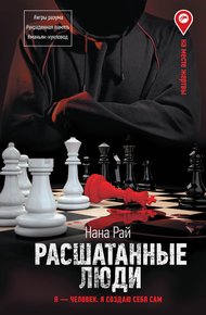 Обложка книги Расшатанные люди
