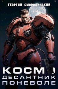 Космодесантник Империи
