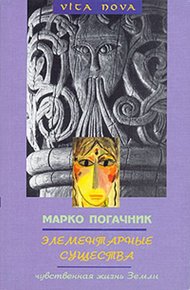 Обложка книги Элементарные существа. Чувственная жизнь Земли
