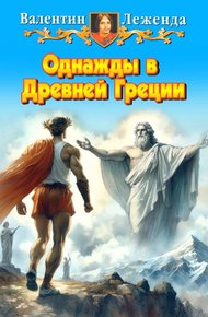Обложка книги Однажды в Древней Греции