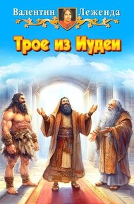 Обложка книги Трое из Иудеи