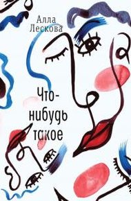 Обложка книги Что-нибудь такое