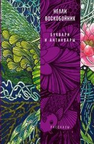 Обложка книги Буквари и антиквары