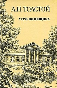 Утро помещика