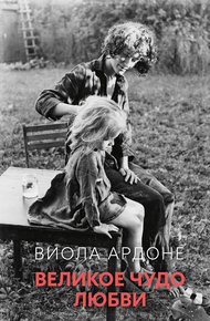 Обложка книги Великое чудо любви