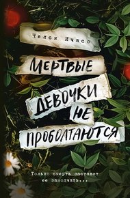 Обложка книги Мертвые девочки не проболтаются