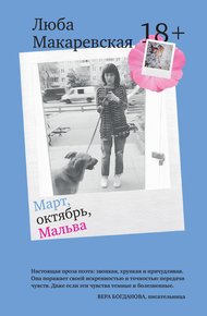 Обложка книги Март, октябрь, Мальва
