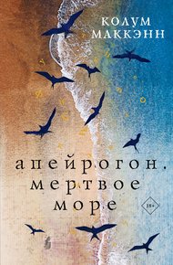 Обложка книги Апейрогон. Мертвое море