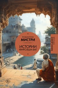 Обложка книги Истории Фирозша-Баг