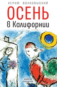 Обложка книги Осень в Калифорнии