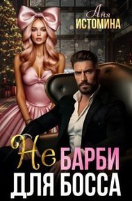 Обложка книги Не Барби для босса (СИ)