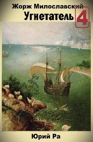 Обложка книги Угнетатель 4