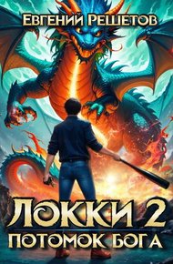Обложка книги Локки. Потомок бога. Книга 2