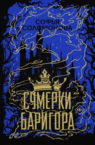 Обложка книги Сумерки Баригора