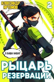 Обложка книги Рыцарь Резервации. Том II
