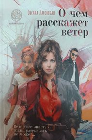 Обложка книги О чем расскажет ветер