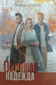 Обложка книги Ожившая надежда