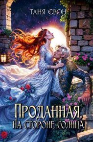 Обложка книги Проданная. На стороне солнца