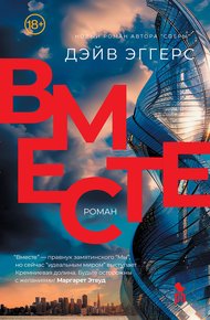 Обложка книги Вместе