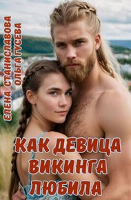 Обложка книги Как девица викинга любила