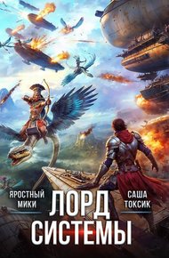Обложка книги Лорд Системы 19