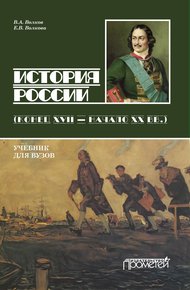 Обложка книги История России. Конец XVII – начало ХХ вв.