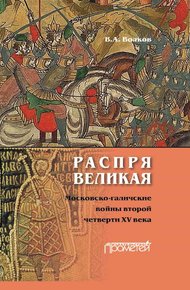 Обложка книги Распря великая. Московско-галичские войны второй четверти XV века