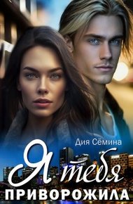 Обложка книги Я тебя приворожила