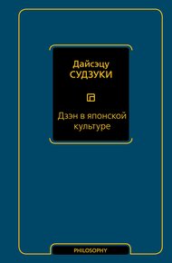 Обложка книги Дзэн в японской культуре