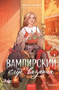 Обложка книги Вампирский клуб вязания