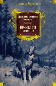 Обложка книги Бродяги Севера