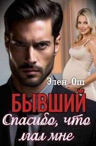 Обложка книги Бывший. Спасибо, что лгал мне (СИ)