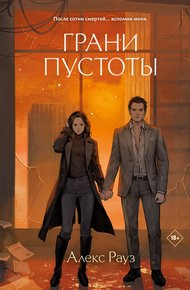 Обложка книги Грани пустоты