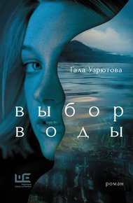 Обложка книги Выбор воды