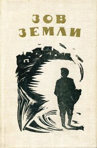 Обложка книги Зов земли