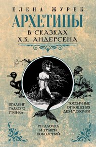 Обложка книги Архетипы в сказках Х.К. Андерсена