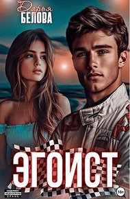 Обложка книги Эгоист