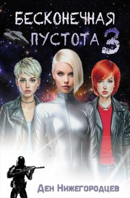 Обложка книги Бесконечная Пустота 3