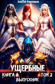 Обложка книги Выпускник. Том 2
