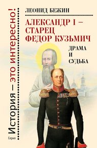Обложка книги Александр I – старец Федор Кузьмич: Драма и судьба. Записки сентиментального созерцателя