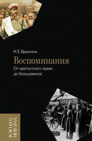 Обложка книги Воспоминания. От крепостного права до большевиков
