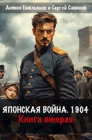 Обложка книги Японская война 1904. Книга 2