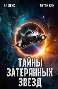 Обложка книги Тайны затерянных звезд. Том 1
