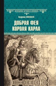 Обложка книги Добрая фея короля Карла