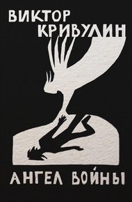 Обложка книги Ангел войны
