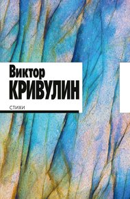 Обложка книги Стихи. 1964–1984