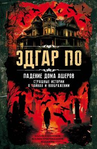 Обложка книги Падение дома Ашеров. Страшные истории о тайнах и воображении