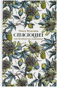 Обложка книги Страстоцвет, или Петербургские подоконники